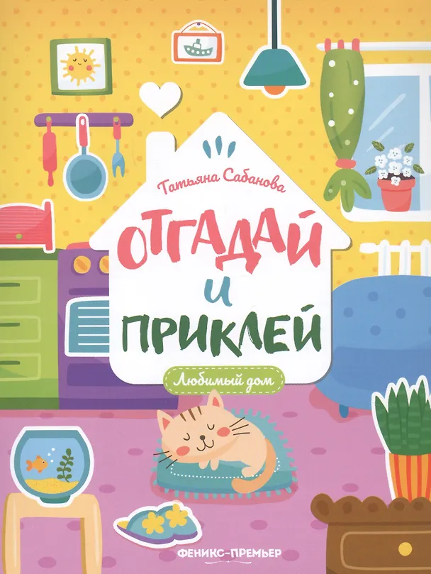 Книга Любимый дом: книжка с наклейками (Залина Сабанова) — 1