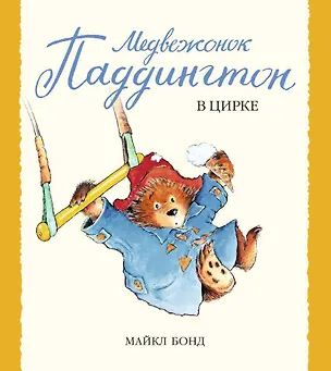 Книга Медвежонок Паддингтон в цирке (Майкл Бонд)