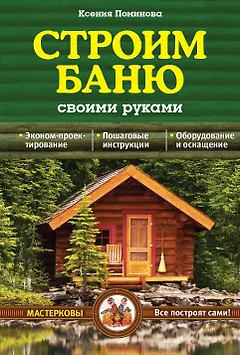 Строим баню своими руками