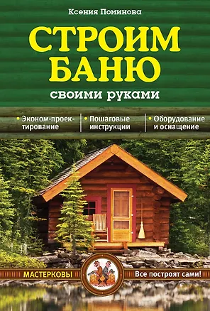 Книга Строим баню своими руками (Ксения Поминова)