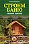 Строим баню своими руками — 2460127 — 1