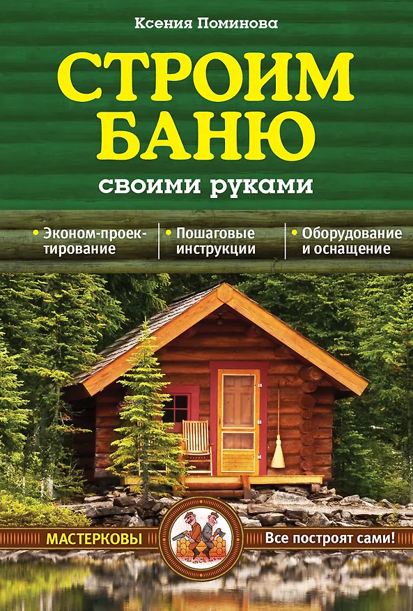 Книга Строим баню своими руками (Ксения Поминова) — 1