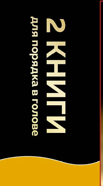 Книга 2 черные книги, которые наведут порядок в голове: Не ной, Кругом одни психопаты (комплект из 2 книг) (Томас Эриксон, Джен Синсеро) — 3