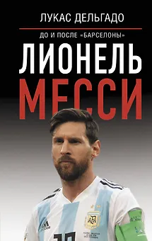 Лионель Месси: до и после "Барселоны"