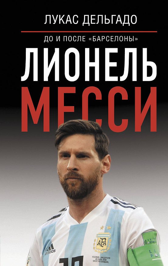 Книга Лионель Месси: до и после "Барселоны" (Лукас Дельгадо) — 1