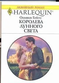 Королева лунного света: Роман / (мягк) (Любовный роман 1973). Гейтс О. (АСТ)