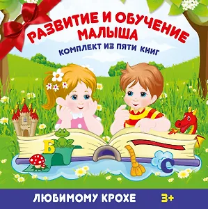 Развитие и обучение малыша. Комплект из пяти книг (в коробке)