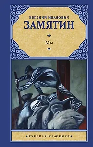 Мы : сборник