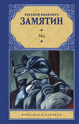 Книга Мы : сборник (Евгений Замятин)