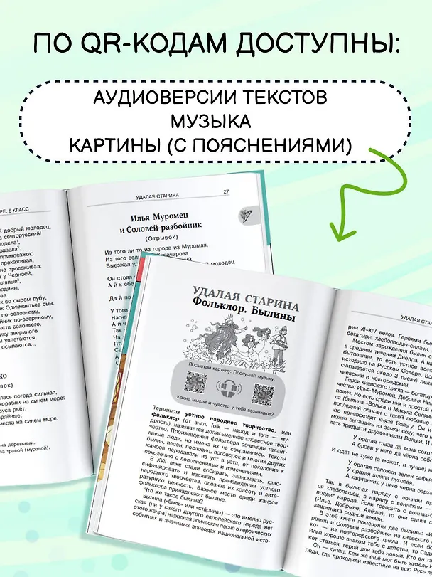 Книга Литература. 6 класс. Хрестоматия. Аудиоверсии по QR-коду (Инна Кабыш) — 6