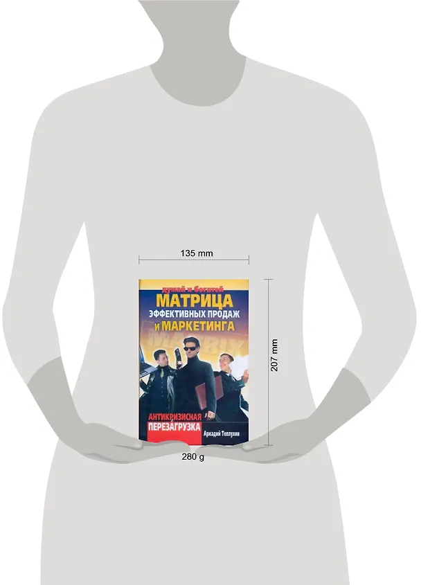 Книга Матрица эффективных продаж и маркетинга. Антикризисная перезагрузка (Аркадий Теплухин) — 2