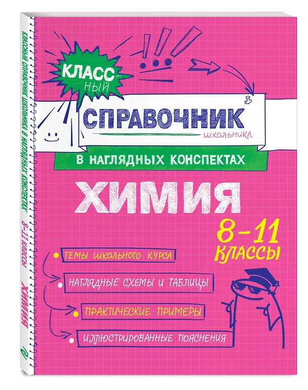Книга Химия. 8-11 классы. Справочник в наглядных конспектах (Елена Крышилович, Таисия Жуляева) — 5