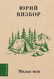 Милая моя...