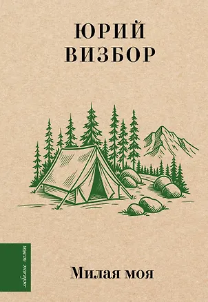 Книга Милая моя... (Юрий Визбор)