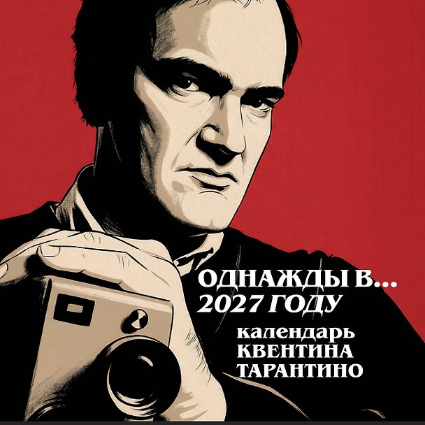 Календарь 2027г 300*300 "Однажды в... 2027 году. Квентин Тарантино" настенный, на скрепке 3174734 — 1