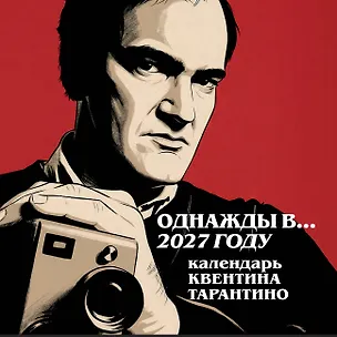 Однажды в... 2027 году. Квентин Тарантино. Календарь на 2027 год. 3174734