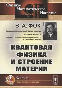 Квантовая физика и строение материи