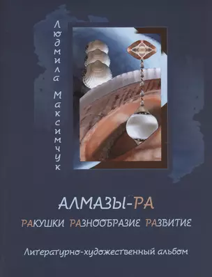 Алмазы-РА — 3004362 — 1