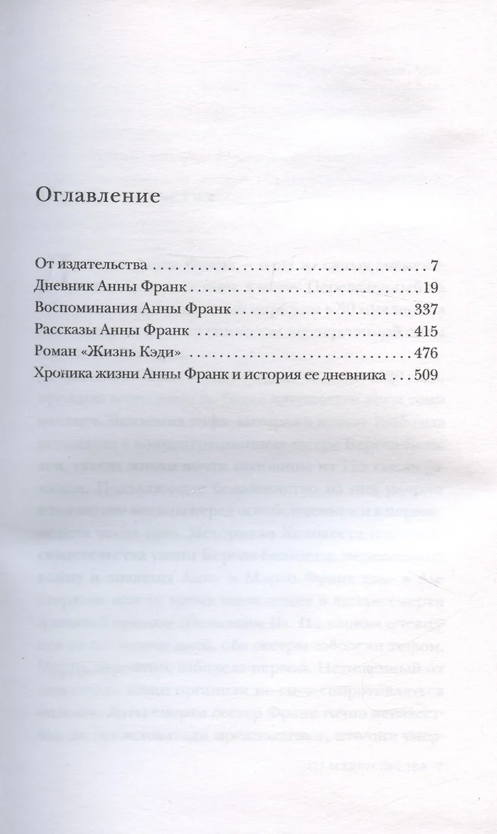 Дневник Анны Франк. Впервые в России полная версия и рассказы (Анна Франк)  - купить книгу с доставкой в интернет-магазине «Читай-город». ISBN:  978-5-9955-1192-2