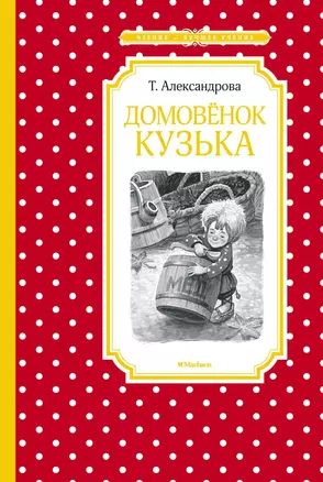 Домовёнок Кузька — 2750798 — 1