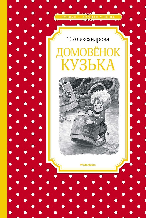 Книга Домовёнок Кузька (Татьяна Александрова) — 1