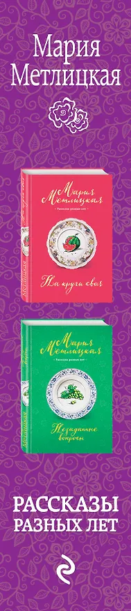 Книга Счастливая жизнь Веры Тапкиной (комплект из 2 книг) (Мария Метлицкая) — 3