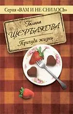 Причуда жизни