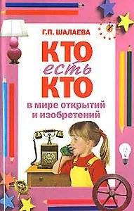 Кто есть кто в мире открытий и изобретений