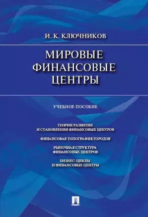 Мировые финансовые центры.Уч.пос — 409709 — 1