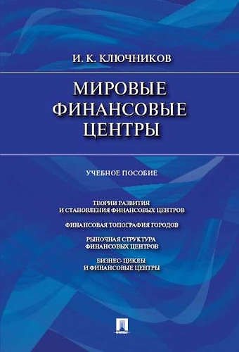 Книга Мировые финансовые центры.Уч.пос (Игорь Ключников) — 1