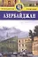 Азербайджан : путеводитель — 2324525 — 1