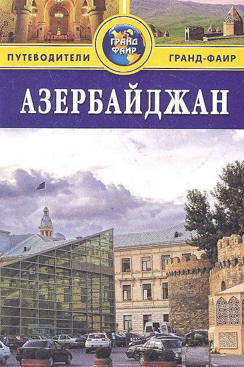 Книга Азербайджан : путеводитель () — 1