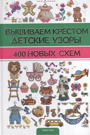 Вышиваем крестом детские узоры. 400 новых схем — 2384089 — 1