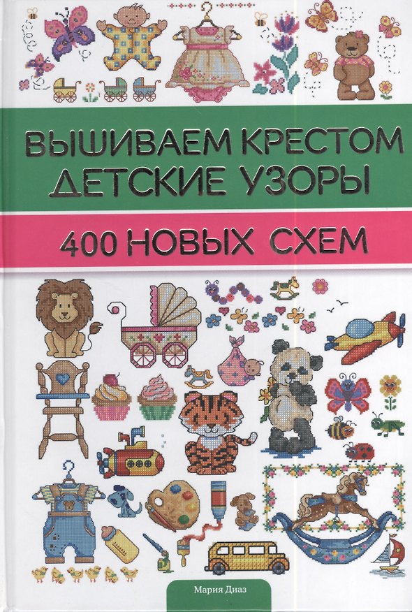 Книга Вышиваем крестом детские узоры. 400 новых схем () — 1