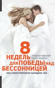8 недель для победы над бессонницей (обложка)
