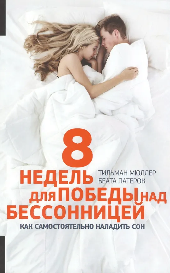 Книга 8 недель для победы над бессонницей (обложка) (Тильман Мюллер) — 1