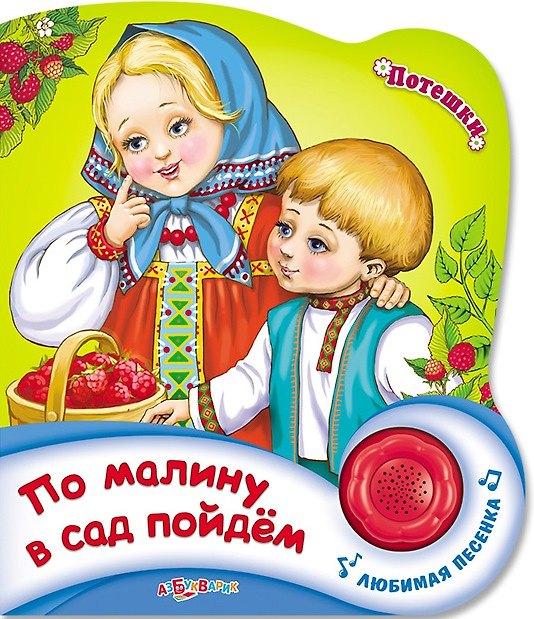 Книга По малину в сад пойдем (Наталья Свистунова) — 1