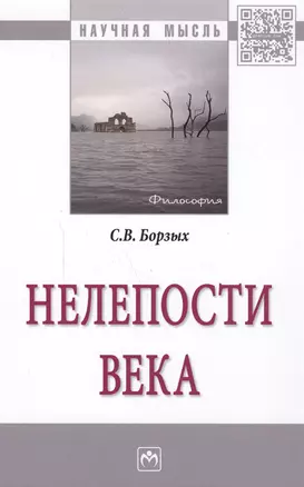 Нелепости века — 2588498 — 1