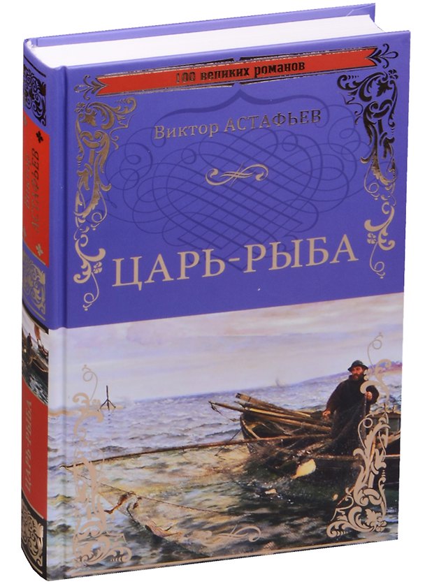 Книга Царь-рыба (Виктор Астафьев) — 1