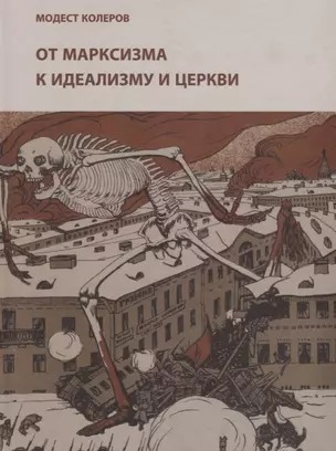 От марксизма к идеализму и церкви (1897-1927): исследования, материалы, указатели — 2622978 — 1