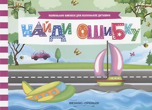 Найди ошибку (мМалКнДляМалДет) Шаркова