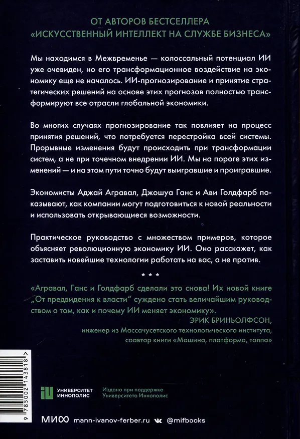 Книга От предвидения к власти. Как ИИ-прогнозирование трансформирует экономику и как использовать его силу в своих целях (Аджай Агравал, Джошуа Ганс, Ави Голдфарб) — 12