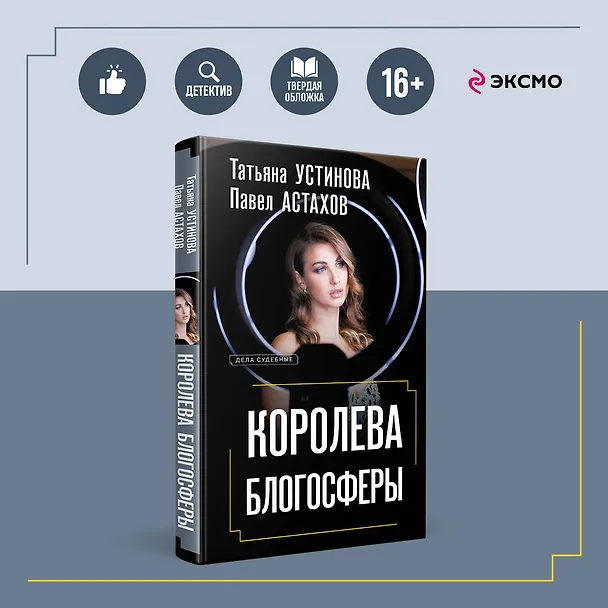 Книга Королева блогосферы (Павел Астахов, Татьяна Устинова) — 5