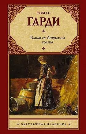 Книга Вдали от безумной толпы: роман (Томас Гарди)