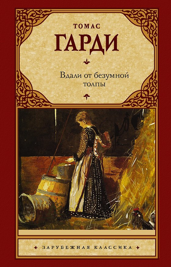 Книга Вдали от безумной толпы: роман (Томас Гарди) — 1