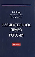 Книга Избирательное право России: Учебник ()