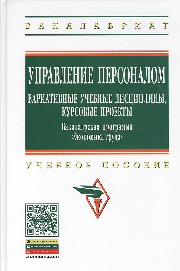 Книга Управление персоналом: вариативные учебные дисциплины курсовые проекты. Бакалаврская программа Экономика труда: (ГРИФ) () — 1
