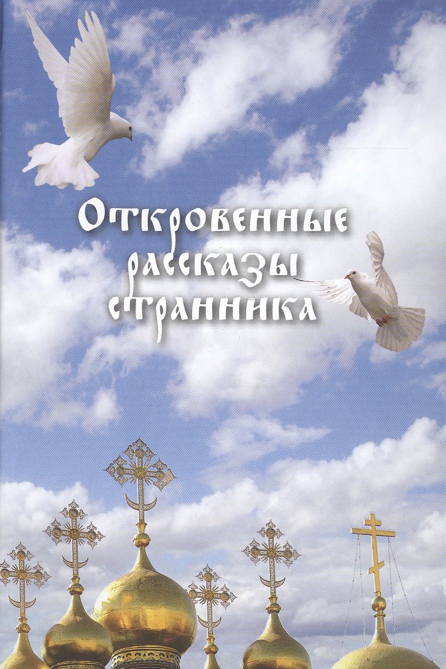 

Откровенные рассказы странника