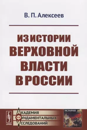 Из истории верховной власти в России / Изд.2 — 2651633 — 1