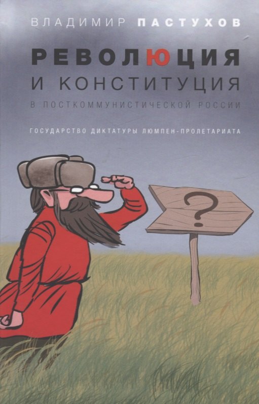 

Революция и конституция в посткоммунистической России: Государство диктатуры люмпен-пролетариата